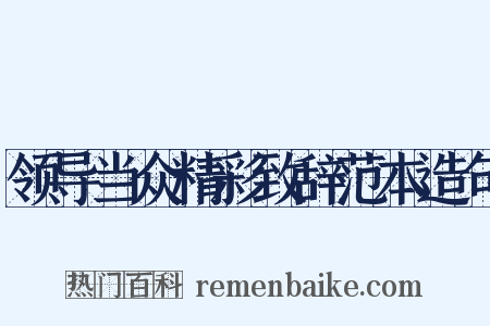 领导当众精彩致辞范本造句是什么意思的图片